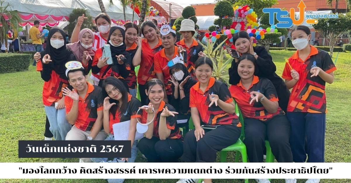 คณะพยาบาลศาสตร์ จัดกิจกรรม วันเด็กแห่งชาติ ประจำปี 2567